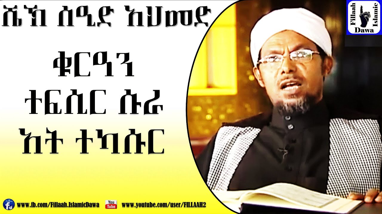 Amharic Qur'an Tefsir Sura At-Tekasur | Sheikh Seid Ahmed