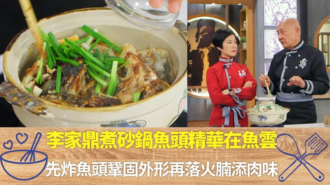 李家鼎煮砂鍋魚頭精華在魚雲｜先炸魚頭鞏固外形再落火腩添肉味｜大火燜落豆腐後調味閂蓋下酒｜阿爺廚房 李家鼎 譚玉瑛