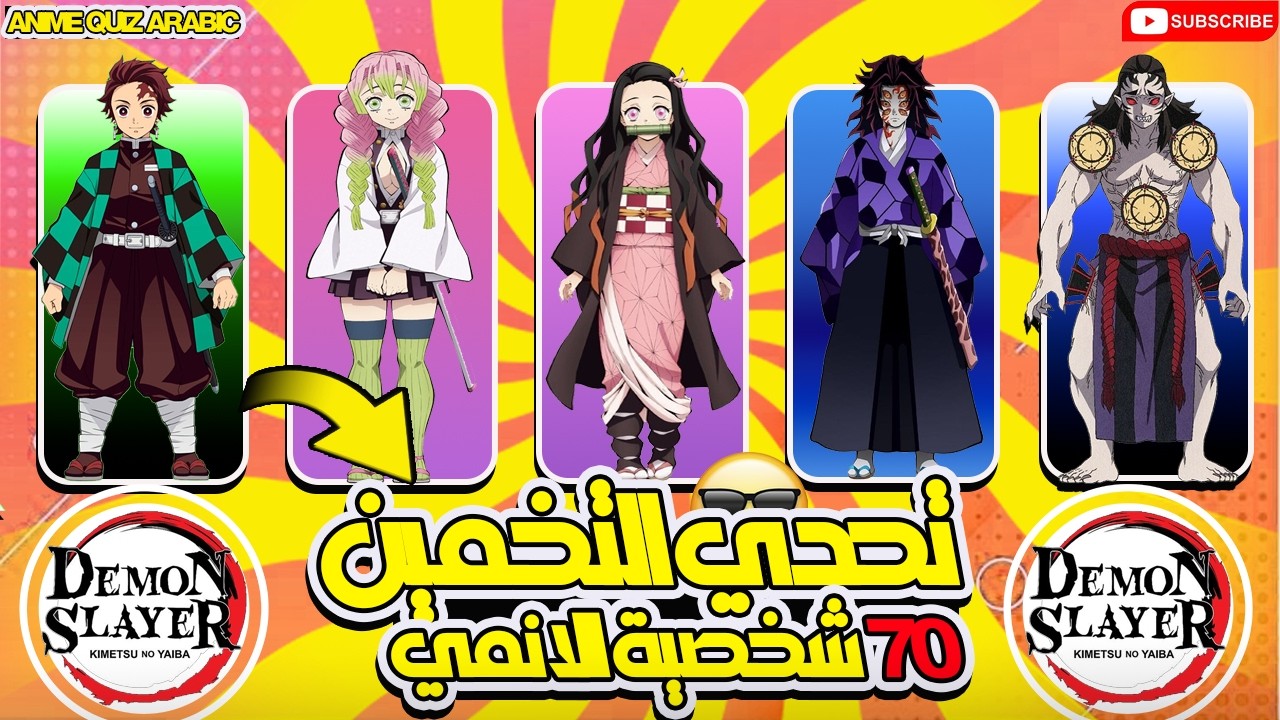 خمن 70 شخصية من أنمي قاتل الشياطين | هل يمكنك التعرف عليهم جميعًا؟ 🔥