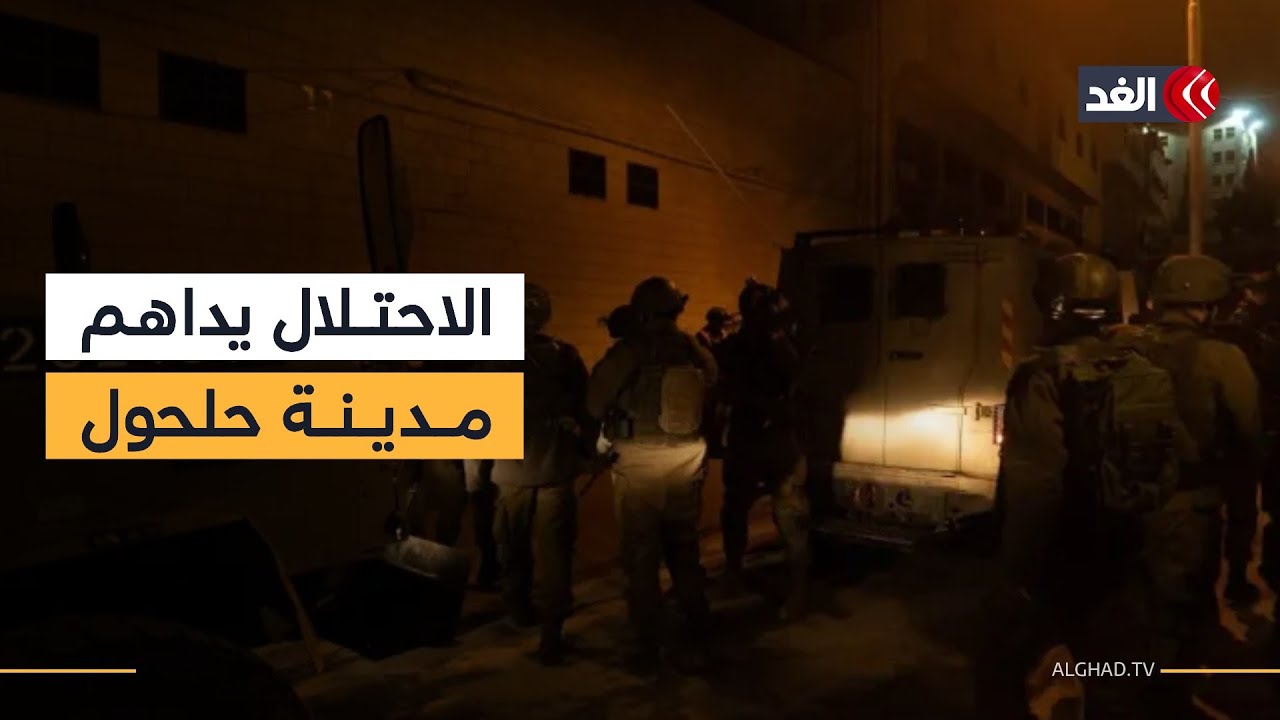 جيش الاحتلال يقتحم مدينة حلحول شمالي الخليل في الضفة الغربية.. مراسلنا ينقل الصورة