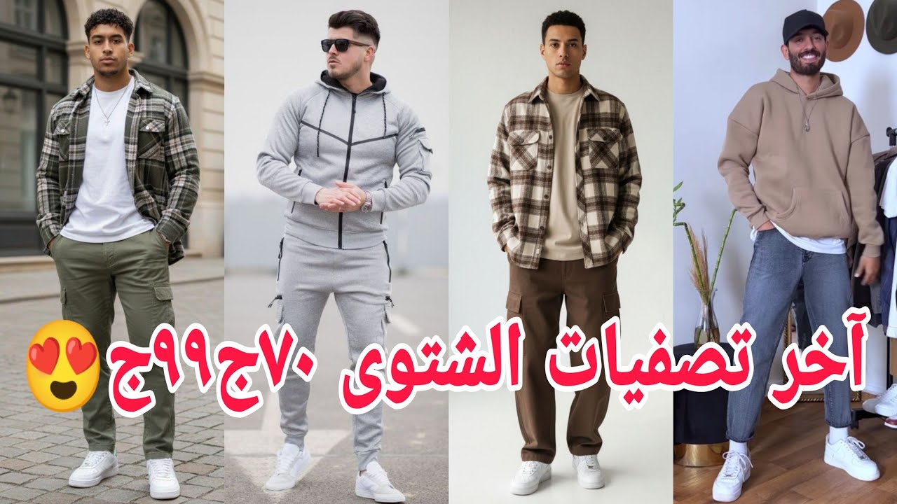 جايبلكم آخر تصفيات قمصان جوخ بناطيل شروال جينز ترنج هيبدء ٧٠ج٩٩ج😍 آخر الشتوى 👏 خلاص 