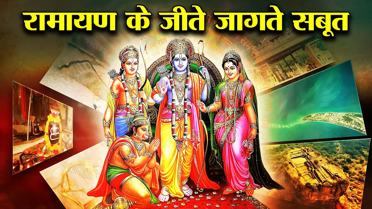 रामायण के ये जिंदा सबूत देख विरोधी भी करेंगे नमस्कार |  Facts About Ramayana #ramayanfacts