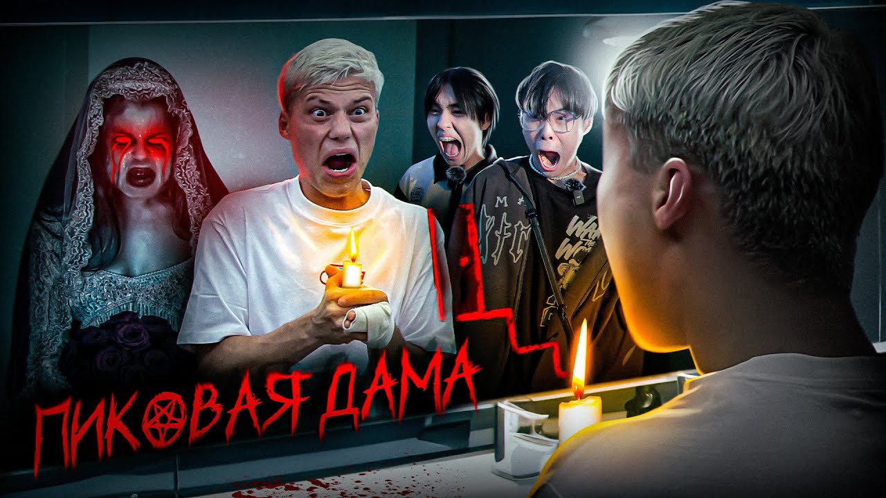 ВЫЗВАЛИ ПИКОВУЮ ДАМУ в доме ВЕДЬМЫ! Я ТУДА НЕ ВЕРНУСЬ...