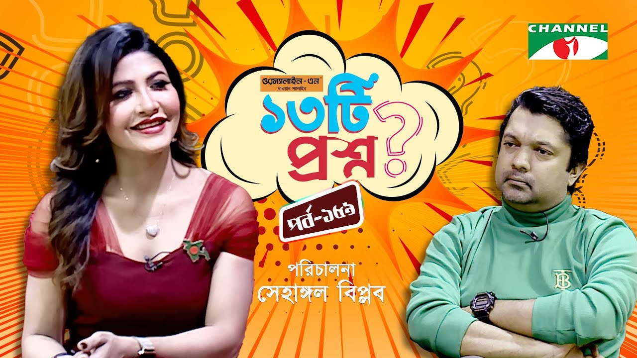 ১৩টি প্রশ্ন | পর্ব ১৫৯ | Shrabonno Towhida | Shahriar Nazim Joy | Channel i Shows
