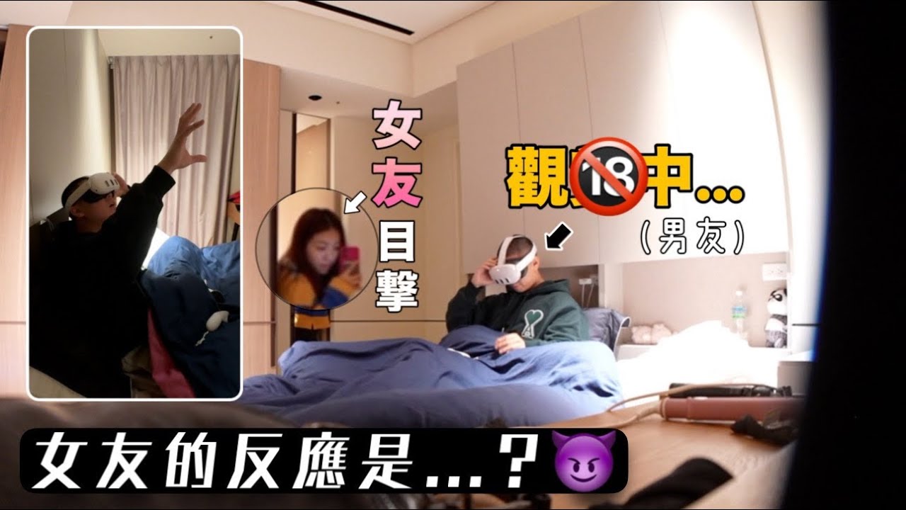 【惡整】發現男友用VR看A片🫣女友的反應是...？👿｜超久違的惡整！｜意想不到的結果🤣