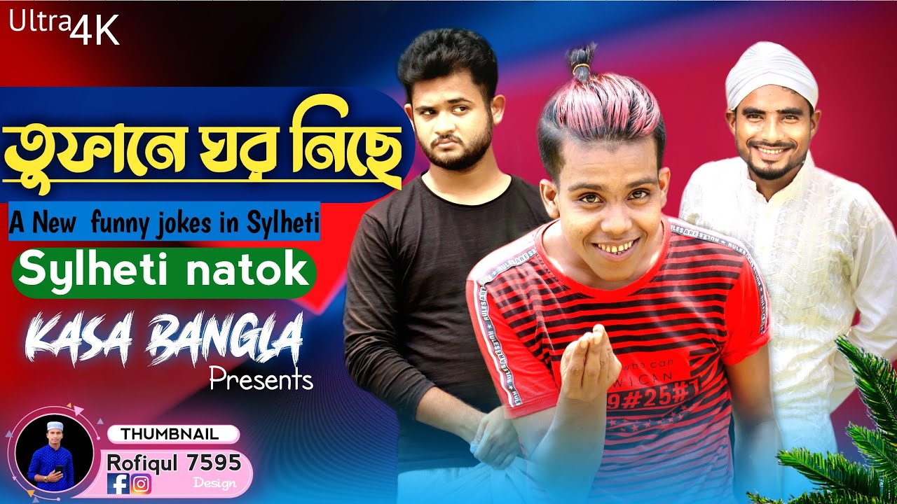 তুফানে ঘর নিছে || Short Film || Kasa Bangla || Sylheti Natok || Ajar Uddin || EP 41