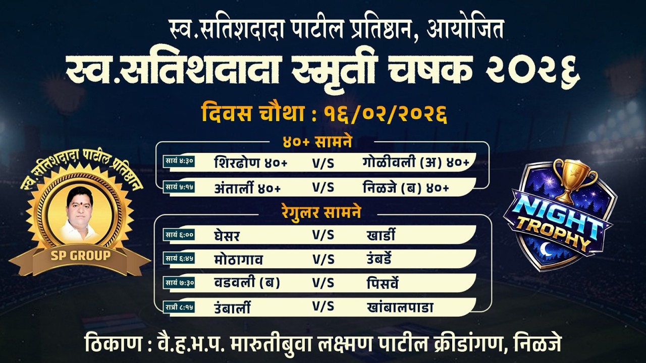 दिवस चौथा | स्व.सतीशदादा स्मृती चषक निळजे | २०२६