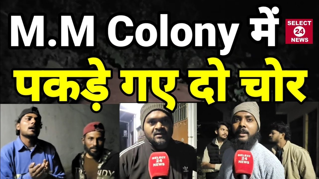 M.M Colony में पकड़े गए दो चोर लोगों में आक्रोश पुलिस को दी गई सूचना