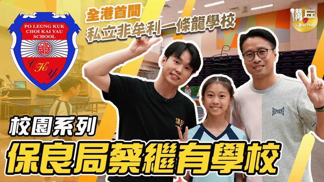 校園乒乓｜學校多名女子港隊成員勇奪九龍西區女子冠軍，Kimchi潛入乒乓強校公開訓練場地｜保良局蔡繼有學校