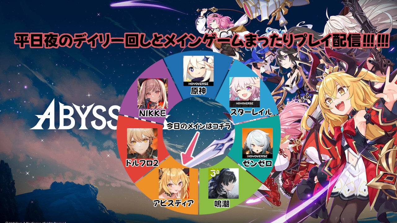 【アビスディア】平日夜のデイリー回しと、アビスディア配信。【#11】