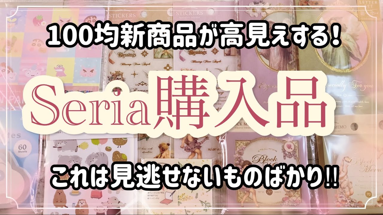 [セリア購入品] 100均新商品✨高見えする商品が発売されました‼️