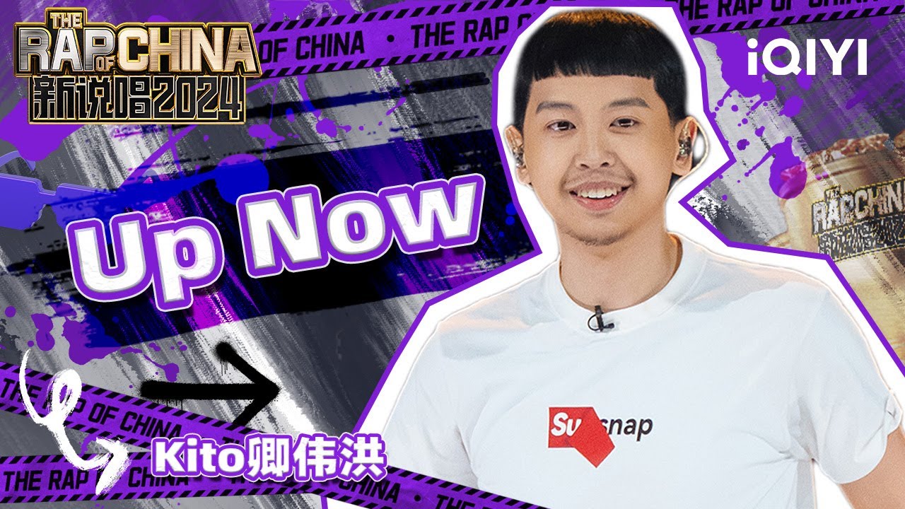【单曲纯享】Kito卿伟洪《Up Now》 律动十足超带感 | 新说唱2024 | The Rap Of China 2024 | iQIYI中国说唱巅峰对决