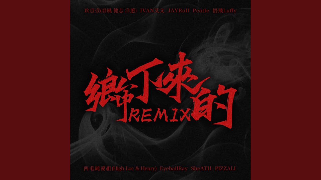 鄉下來的Remix