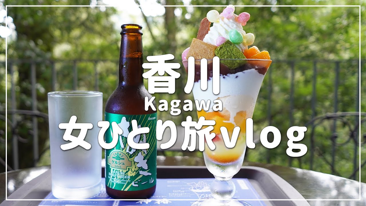 【香川/女ひとり旅】讃岐うどん食べてこんぴらさん参拝！良い汗かいた〜