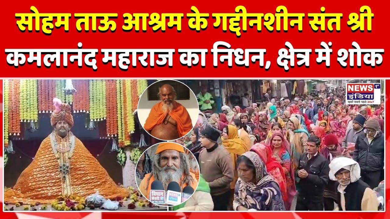संत श्री कमलानंद महाराज का निधन | सोहम ताऊ आश्रम में उमड़ा श्रद्धालुओं का सैलाब || Newsindia1st ||