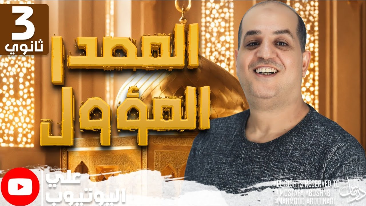 شرح المصدر الموؤل- 3 ثانوي