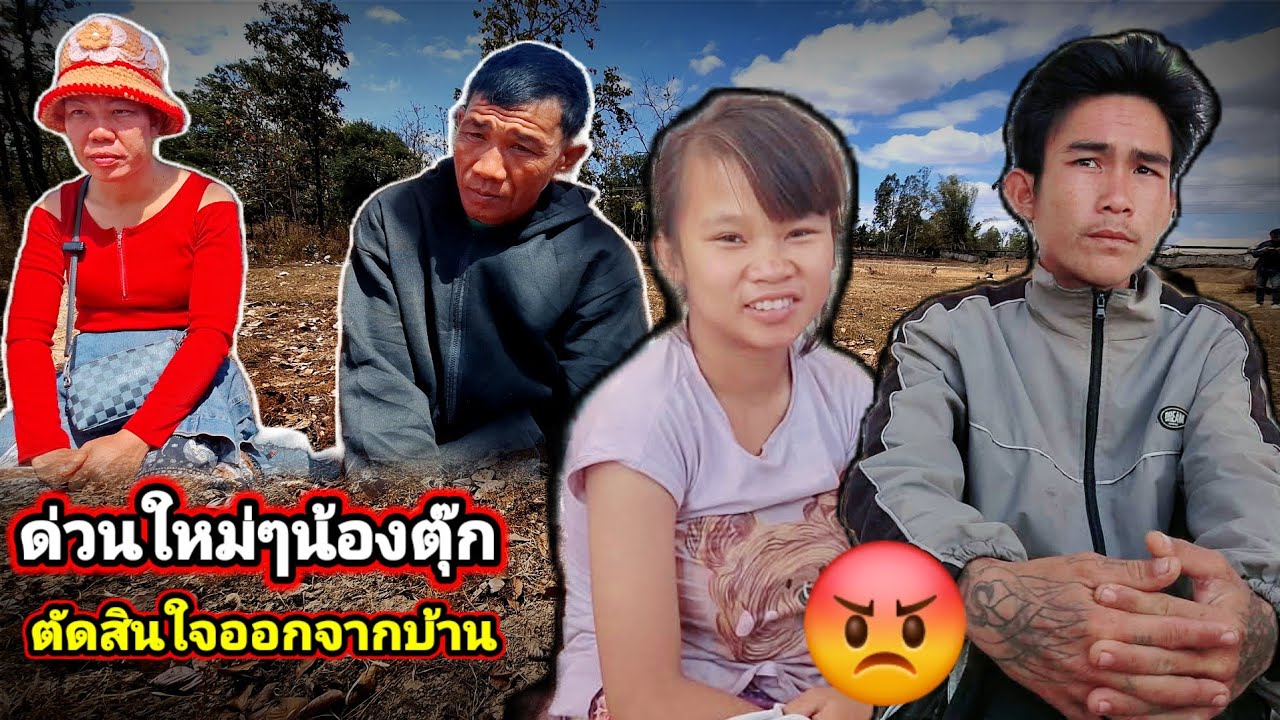 ด่วน.พ่อกับแม่น้องตุกตัดสินใจออกจากบ้าน2 กุมภาพันธ์ ค.ศ. 2026