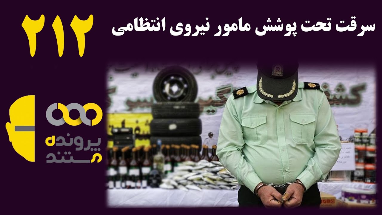 پرونده مستند | قسمت 212 | سرقت تحت پوشش مامور نیروی انتظامی