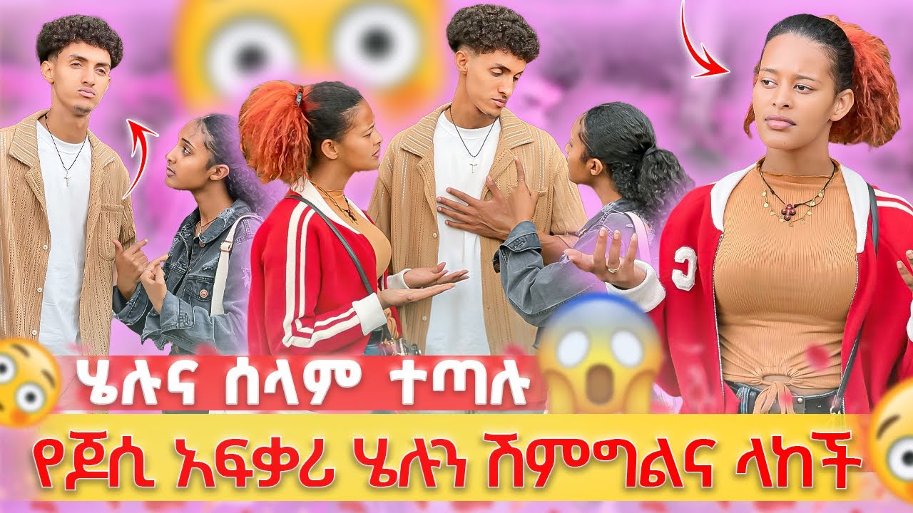 የጆሲ አፍቃሪ ሄለንን ሽምግልና ላከቻት😱ሰላም ማመን አልቻለችም😳
