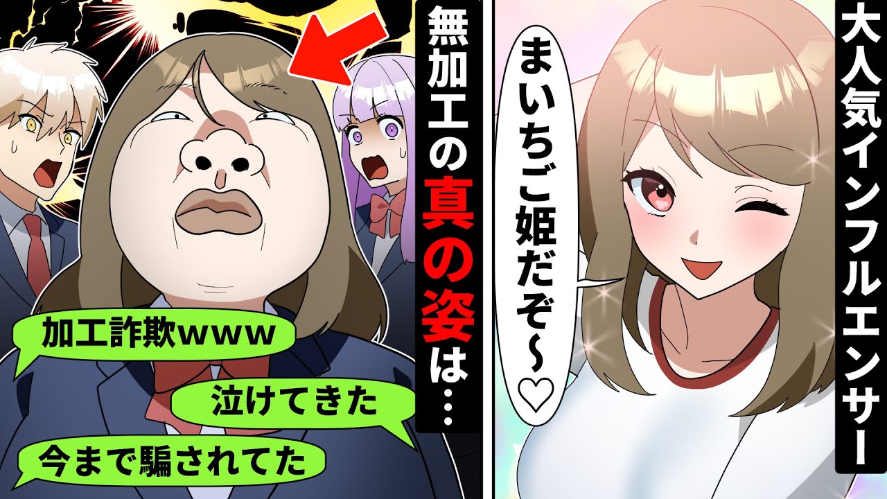 SNSでのみ可愛いすぎる顔面加工詐欺女「クラスにバレて萎えぽよ…」→正体を知ったイケメン男子の心無い一言がヤバイww【ソプラノ漫画】【漫画】【マンガ動画】【アニメ】