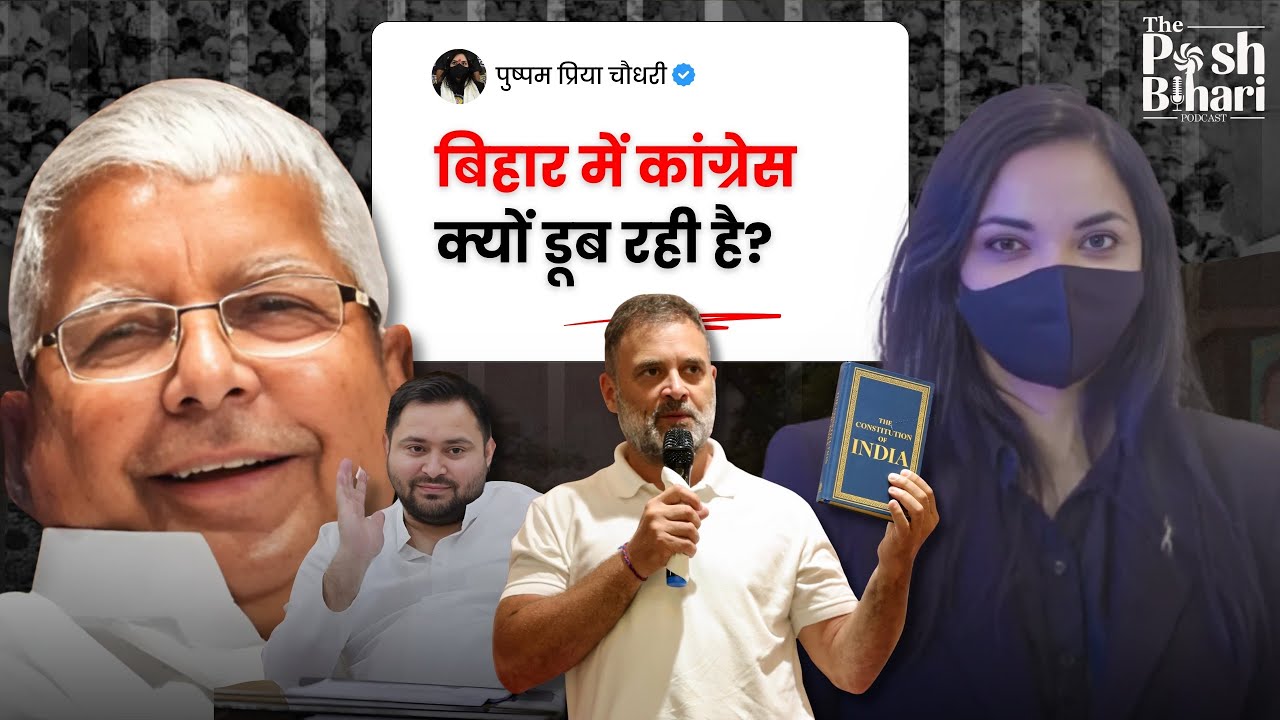 Pushpam Priya Choudhary on Bihar Congress Decline | Rahul Gandhi &ndash;Tejashwi Yadav Alliance | RJD