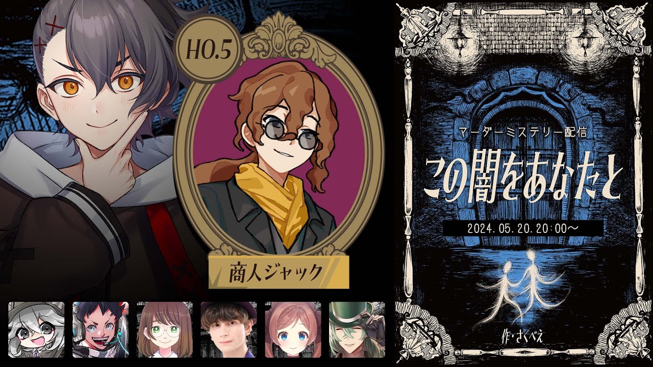 【マダミス】この闇をあなたと【HO5:商人ジャック/四宮伊織視点】