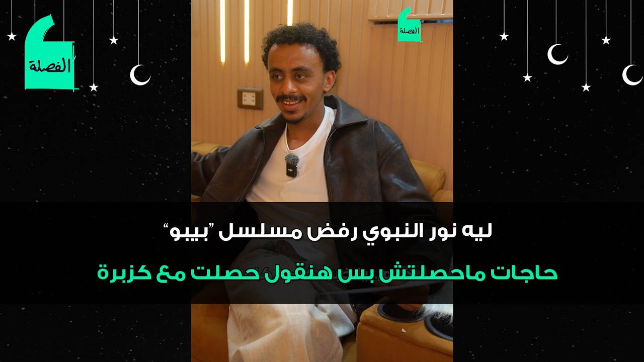 كزبرة في كواليس مسلسل بيبو بيكلم نور النبوي وبيحكيلنا عن أصالة