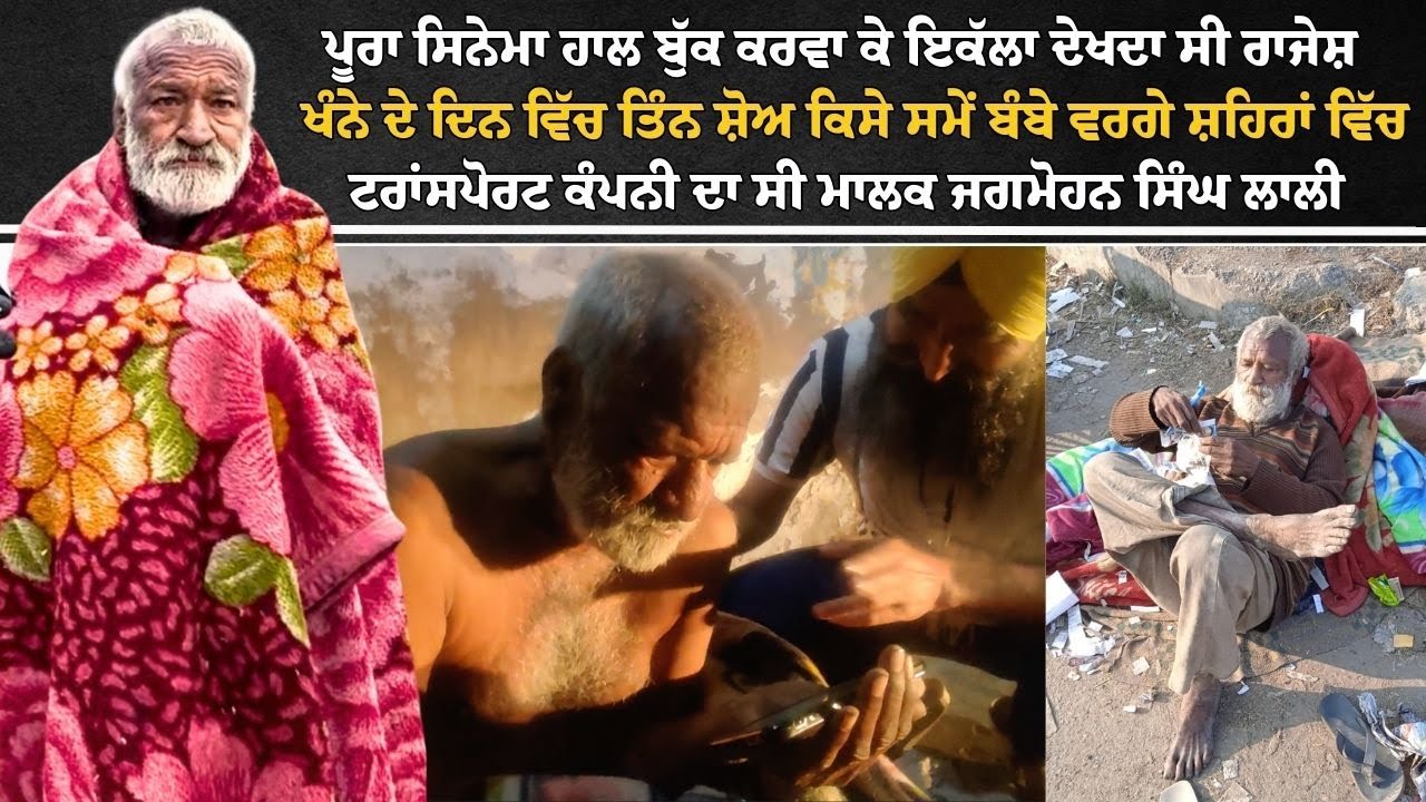 ਪੂਰਾ ਸਿਨੇਮਾ ਹਾਲ ਬੁੱਕ ਕਰਵਾ ਕੇ ਇਕੱਲਾ ਦੇਖਦਾ ਸੀ ਰਾਜੇਸ਼ ਖੰਨੇ ਦੇ ਦਿਨ ਵਿੱਚ ਤਿੰਨ ਸ਼ੋਅ ਜਗਮੋਹਨ ਸਿੰਘ ਲਾਲੀ...