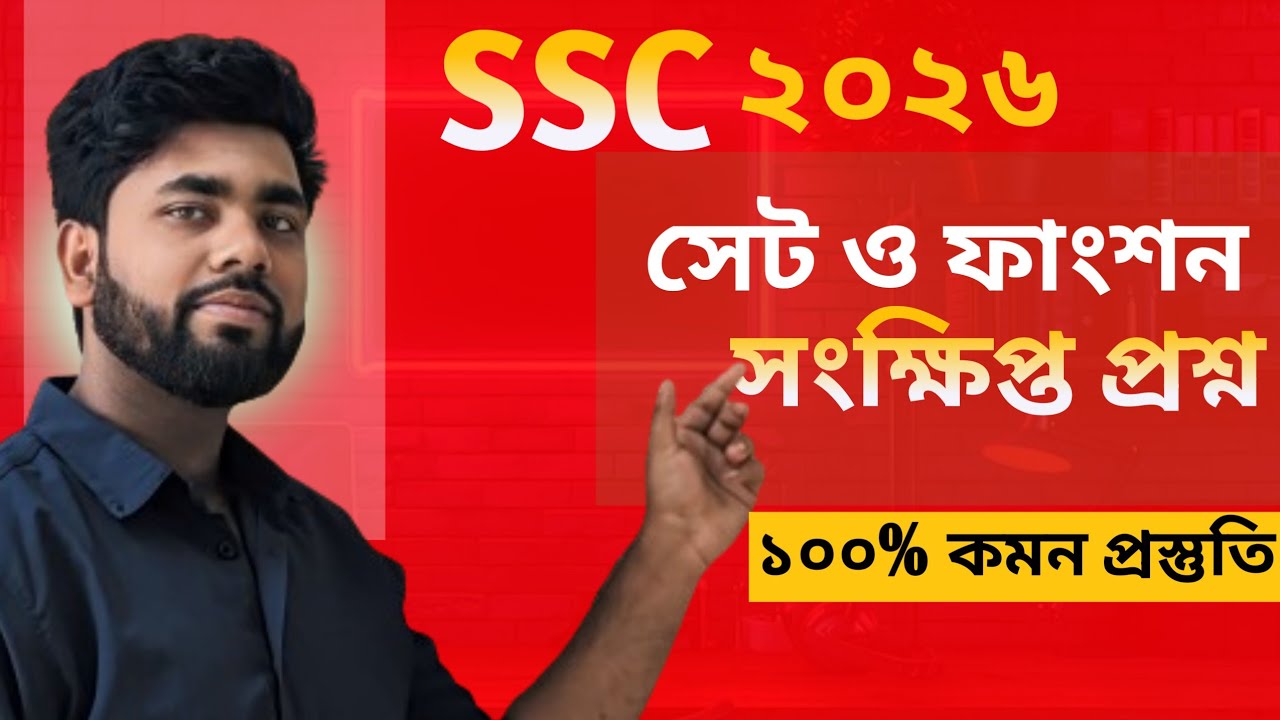 SSC 2026।১০০% কমন সংক্ষিপ্ত প্রশ্ন সমাধান সাজেশন এক ক্লাসে সম্পূর্ণ সমাধান।