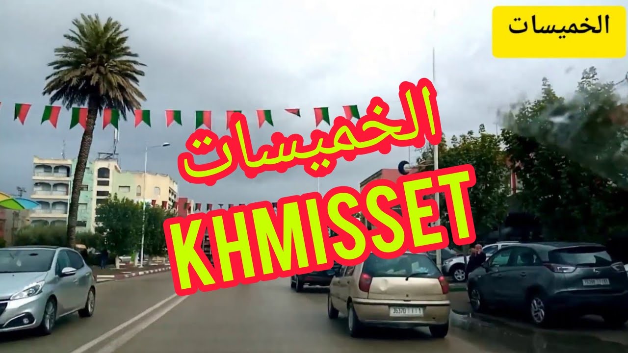 مدينة الخميسات tour in khemisset