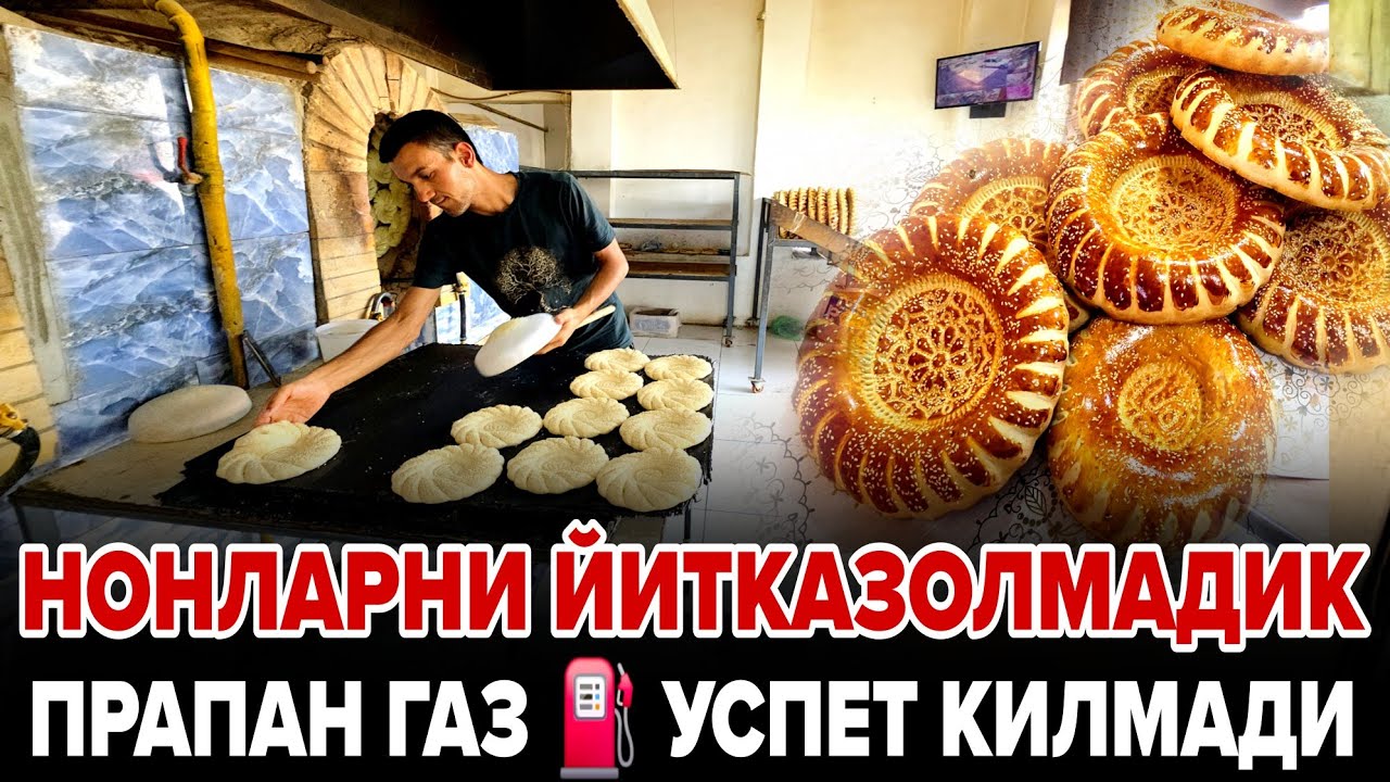 ФАРГОНА КУВАСОЙДА НОНЛАРНИ ЙИТКАЗИБ БУЛМАДИ ЯНГИ НОНВОЙ УСТА НОН ЁПИШНИ БОШЛАДИ