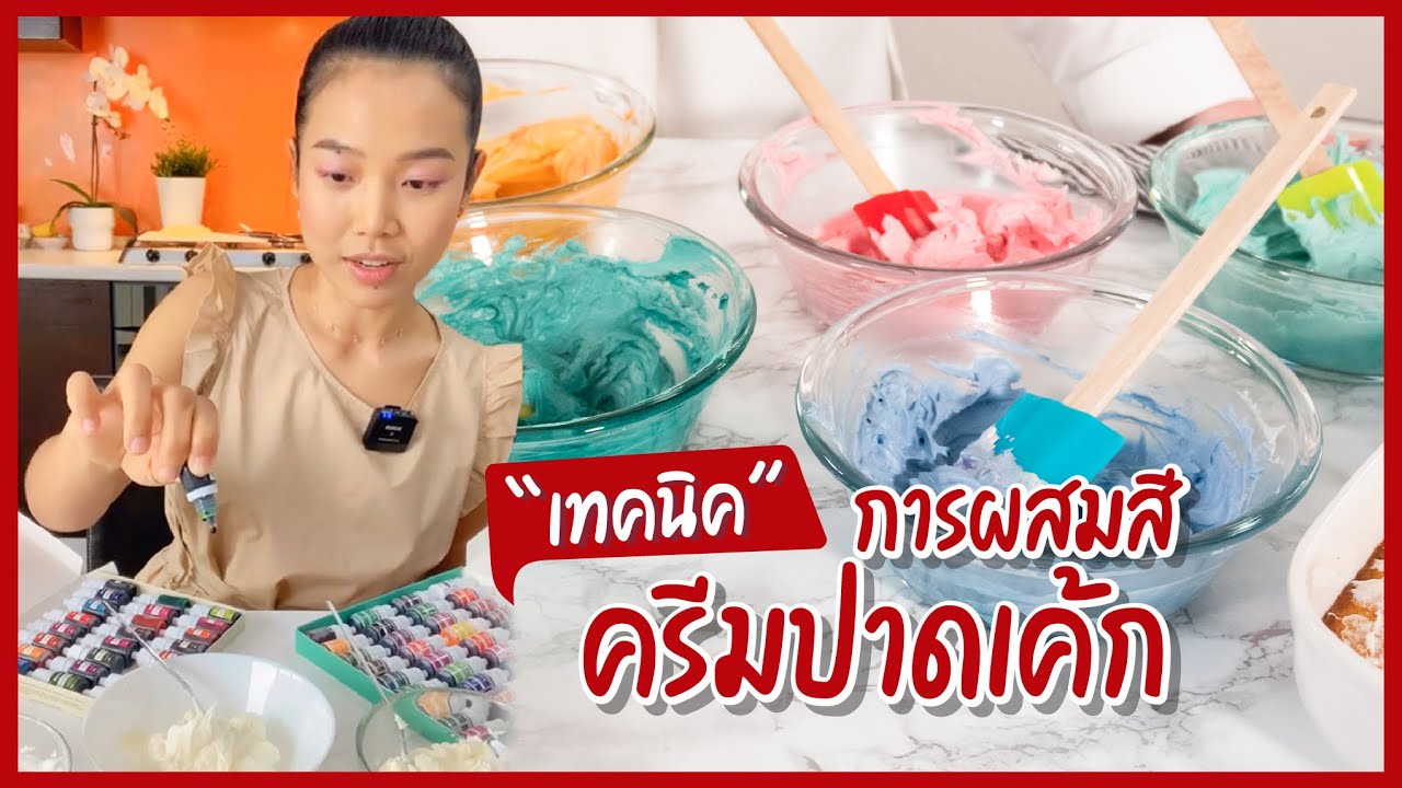 การผสมสีครีมปาดเค้ก I ครูก้อย Merendathai