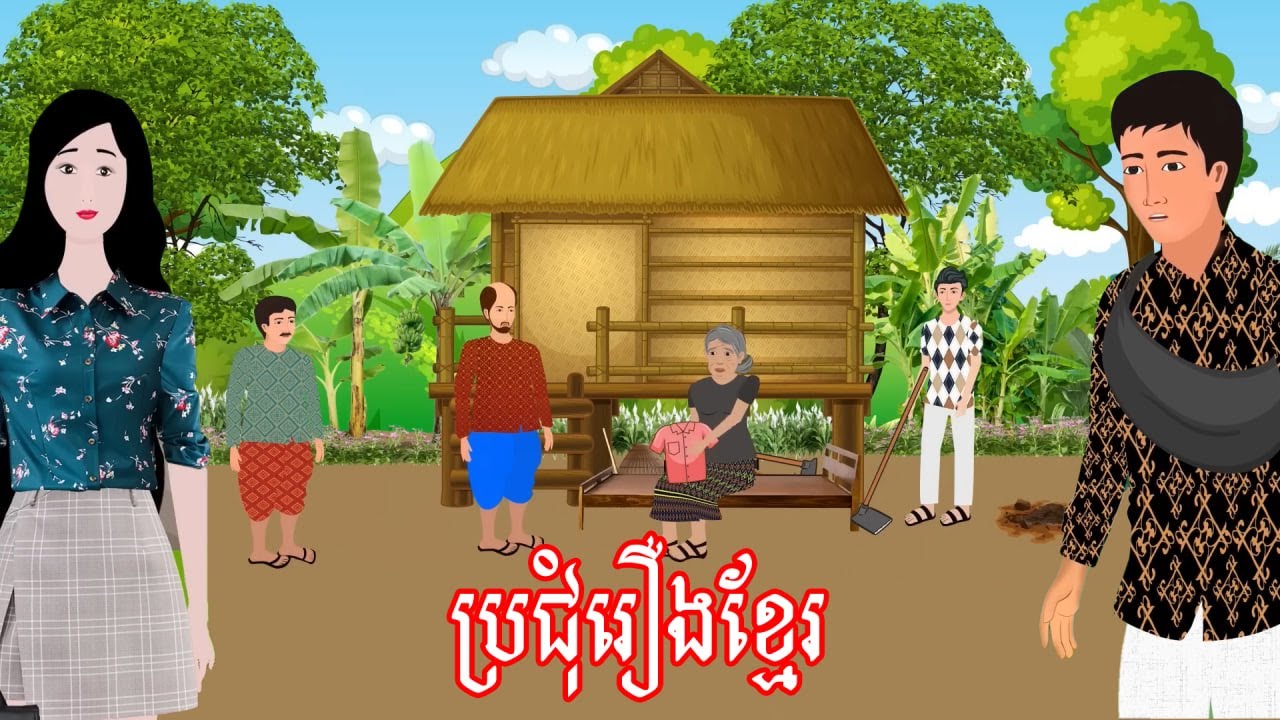 ប្រជុំរឿងមើលដាច់យប់ [ដីគ្មានហុងស៊ុយ/ស្តាយមេម៉ាយ/ចៅកំពូលល្ងង់...] Khmer fairy tales