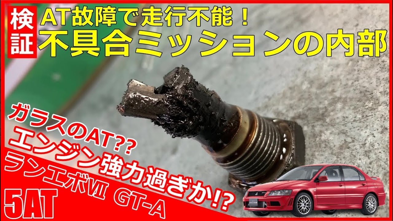 【分解検証】オートマ内部が破壊的損傷！？走行不能の５速AT内部が大変なことになっていた！ランエボⅦ GT-AのATミッションW5A51を分解して検死してみた。