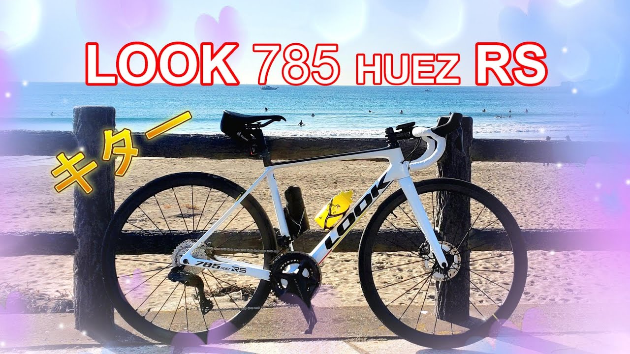 LOOK 785 HUEZ RS 納車しました。【ロードバイク】