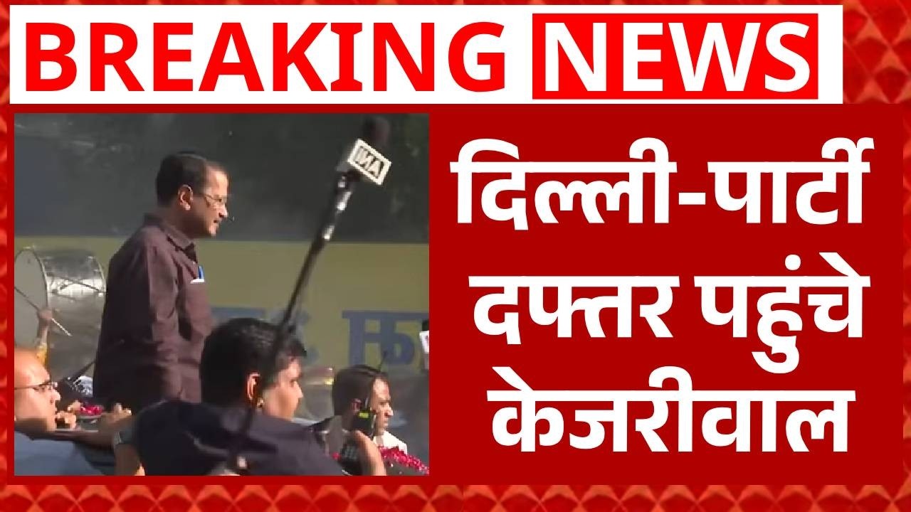 Delhi Liquor Policy Case: शराब घोटाले मामले में सिसोदिया को राहत..पार्टी दफ्तर पहुंचे Kejriwal