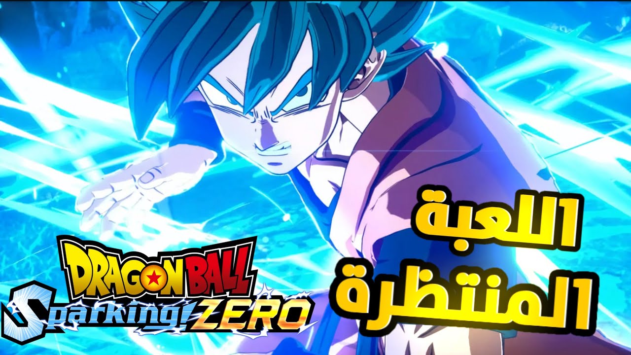 اللعبه ولا غلطة 🔥 البداية دراغون بول سباركنق زيرو | dragon ball sparking zero