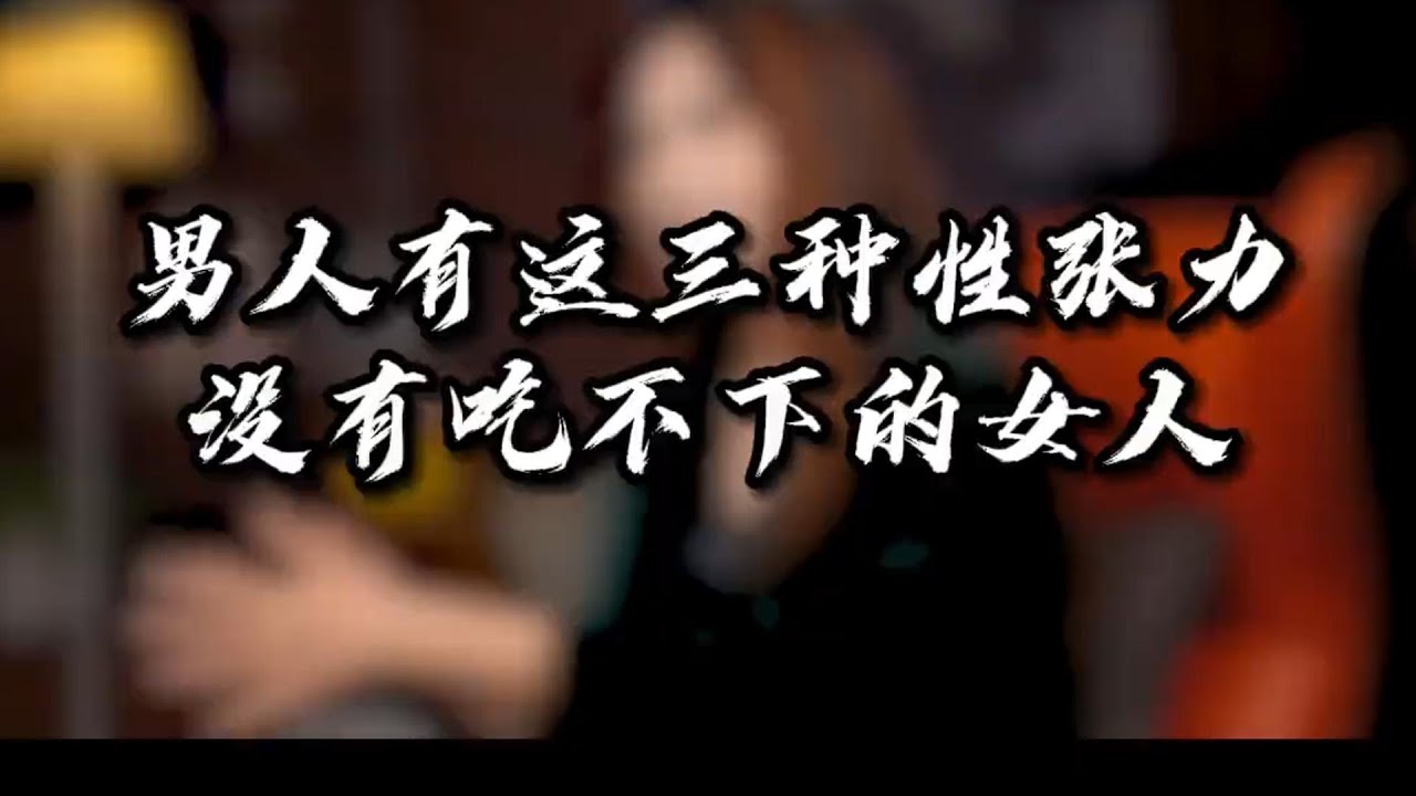 【鹿子有答案】男人这三种性张力，没有吃不下的女人 #追女生技巧 #恋爱技巧 #高情商聊天