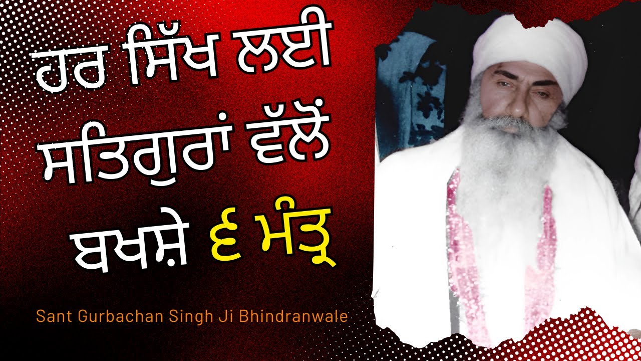6 Powerful Mantras Every Sikh MUST Know | ਗੁਰਬਾਣੀ ਅਰਥ | Sant Gurbachan Singh Ji Bhindranwale