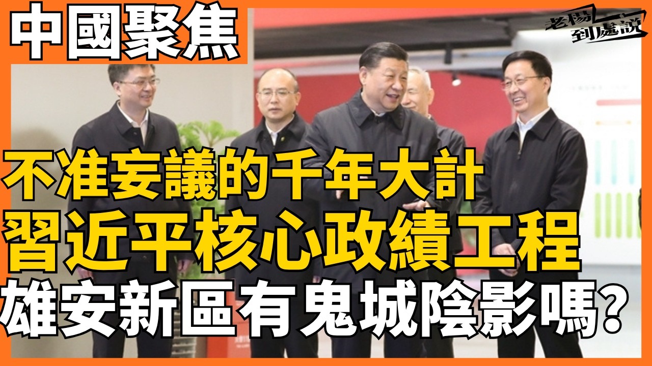 習近平核心政績工程 雄安新區有空城陰影嗎？ 千年大計還看今朝 雄安新區得失屬於「不准妄議」範疇；戰略定力和歷史耐心的關鍵詞可以解讀很多意涵 他會是一場「昂貴的錯誤」嗎？｜老楊到處說｜＃習近平 #中國