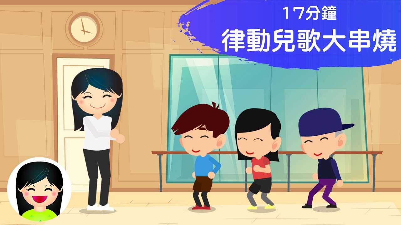 律動兒歌大串燒 | 跟我做運動中文兒歌 | 幼稚園跳舞粵語廣東話歌曲 | 嘉芙姐姐兒歌