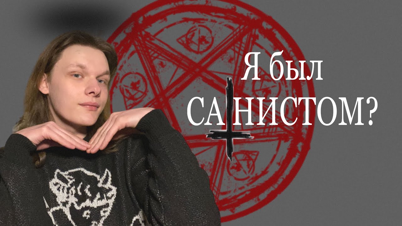 МОЙ ПУТЬ В МАГИИ|Смерти, Сатанизм, Викканство и многое другое…