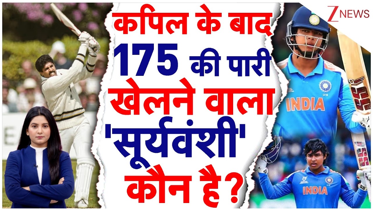 U-19 World Cup: कपिल के बाद 175 की पारी खेलने वाला 'सूर्यवंशी' कौन है? U-19 World Cup Final | Sports