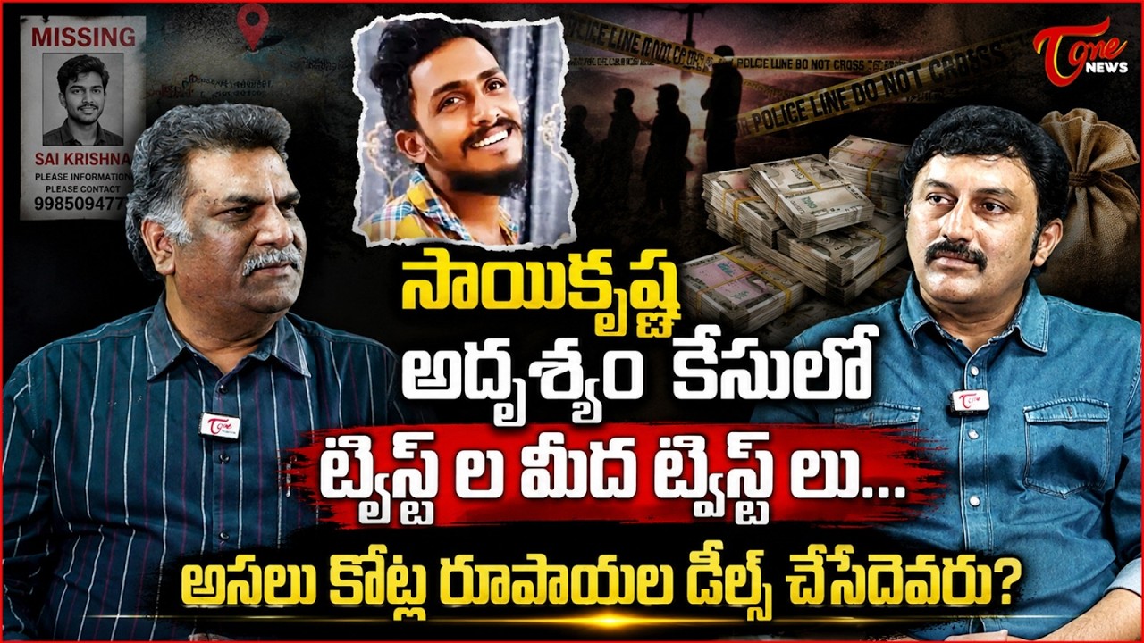సాయికృష్ణ అదృశ్యం కేసులో పెద్ద ట్విస్ట్..! | Big Twist in Gade Saikrishna Missing Case at Vijayawada