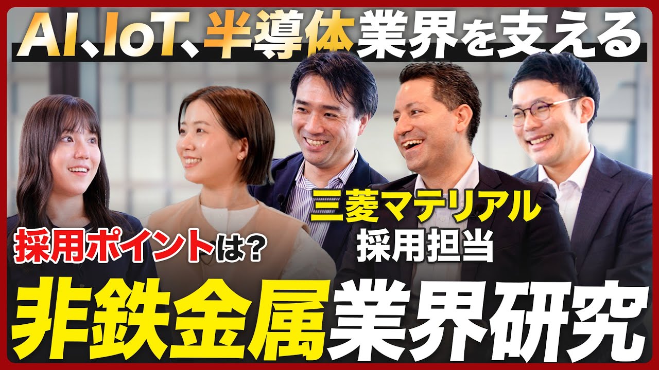 【業界研究】三菱マテリアル社員に聞く非鉄金属業界【26卒完全版】｜MEICARI就活Vol.901