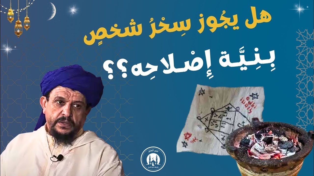 هل يجوز سحر شخص بنية إصلاحه _ العلامة الشيخ مولود السريري