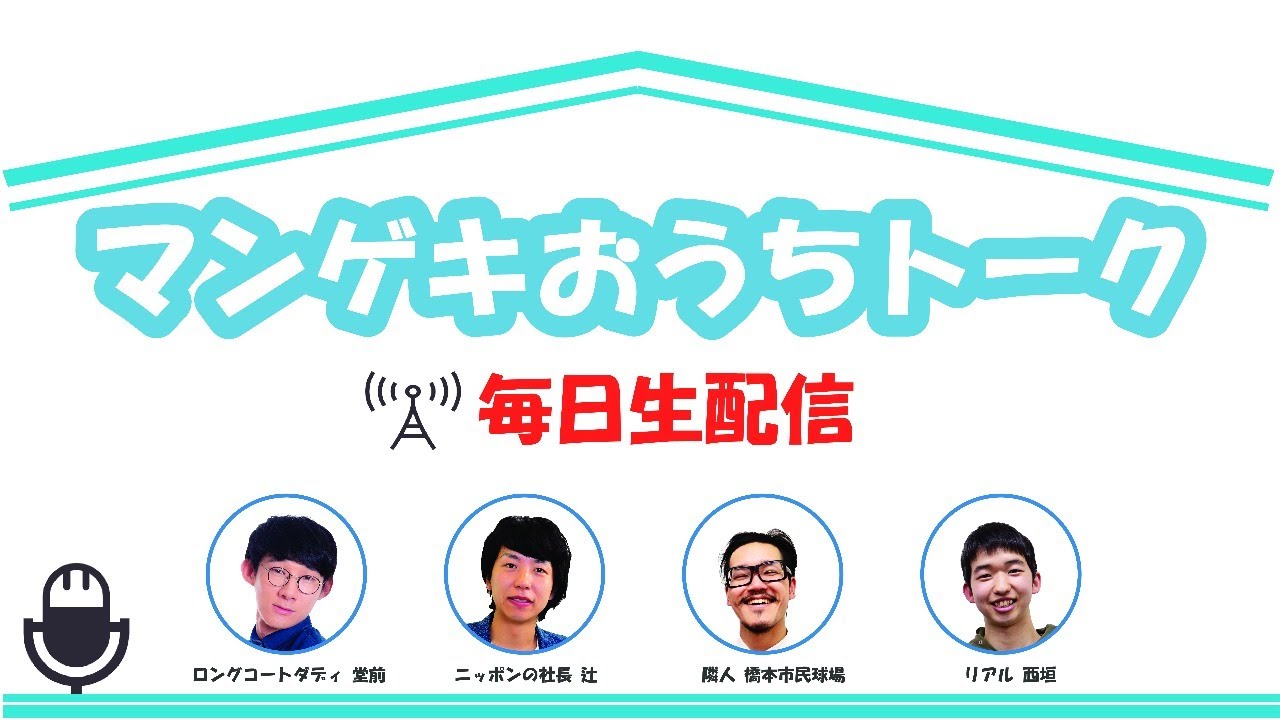 「マンゲキおうちトーク」#26