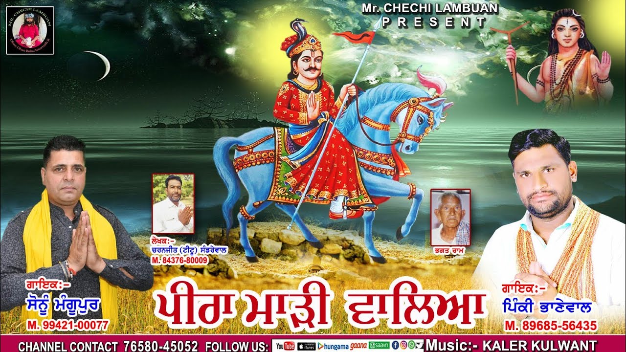ਪੀਰਾ ਮਾੜੀ ਵਾਲਿਆ/Peera Madi Waleya /Pinky Bhanewal/Sonu Mangupur/Charanjeet/jai Goga ji /jaharveer /