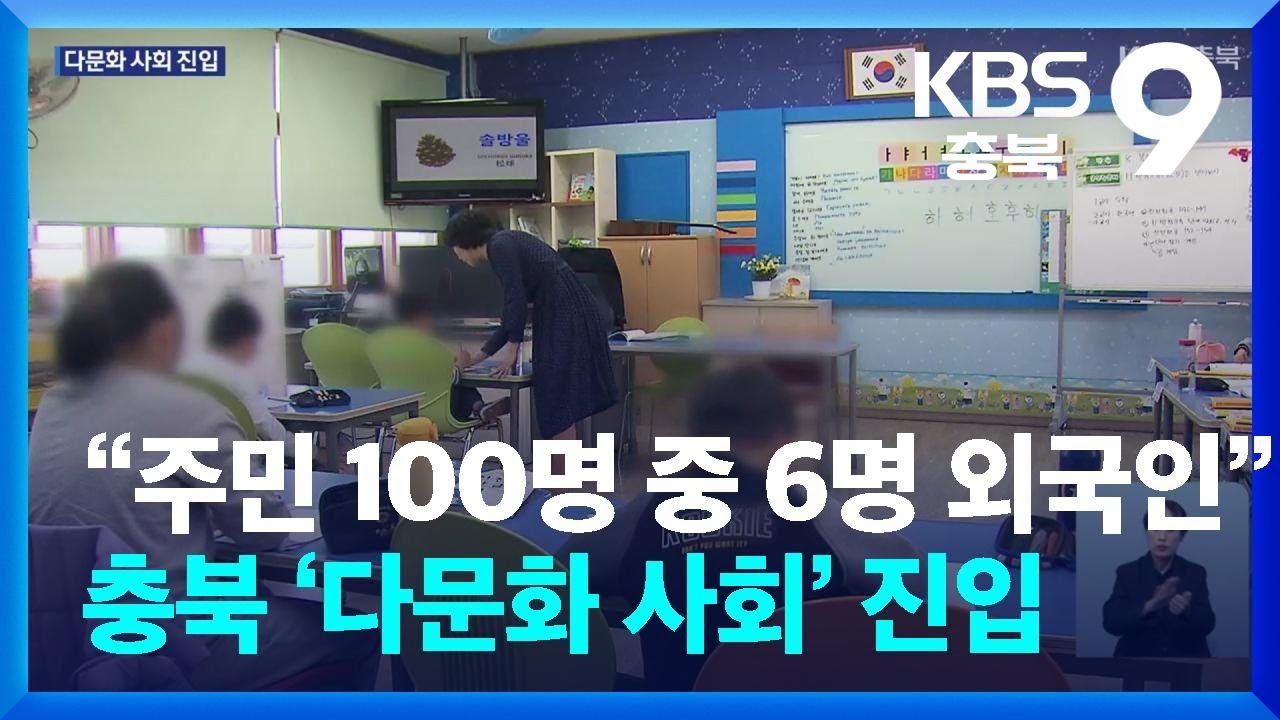 &ldquo;주민 100명 중 6명 외국인&rdquo;&hellip;충북 &lsquo;다문화 사회&rsquo; 진입 / KBS  2025.11.16.