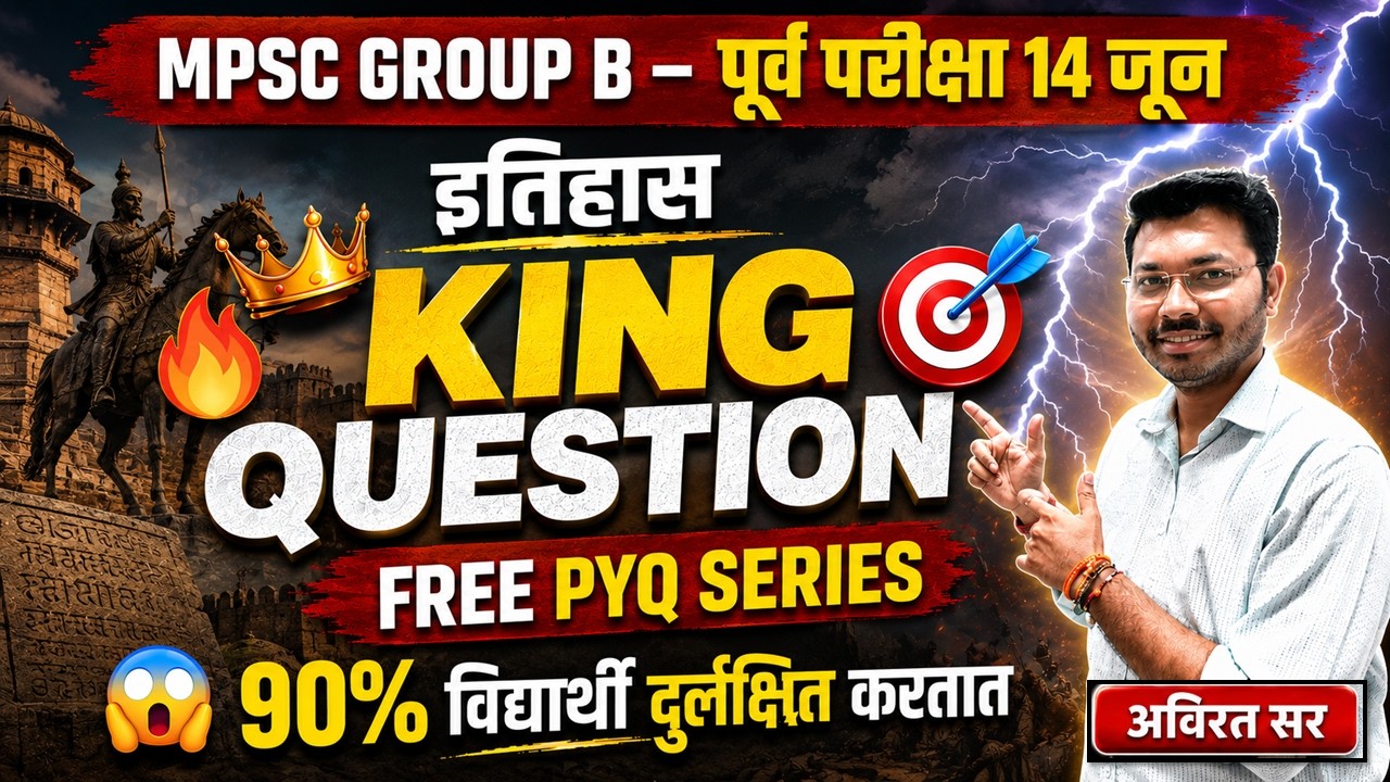 👑 History King Question | MPSC Group B 2026 | 90% विद्यार्थ्यांचे उत्तर चुकते!